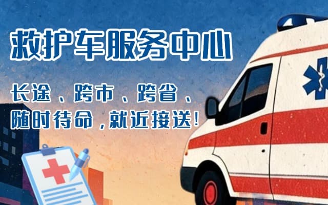 昭平救护车出租